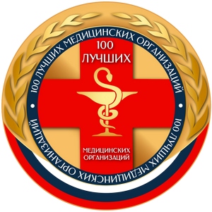 100 лучших медицинских организаций